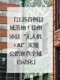江苏首例县域落地！徐州沛县“无人机+AI”实现公路巡查全域自动化