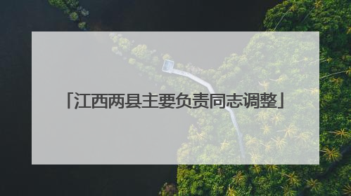 江西两县主要负责同志调整
