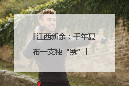 江西新余：千年夏布一支独“绣”