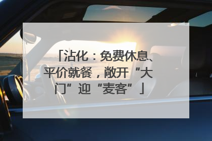 沾化：免费休息、平价就餐，敞开“大门”迎“麦客”