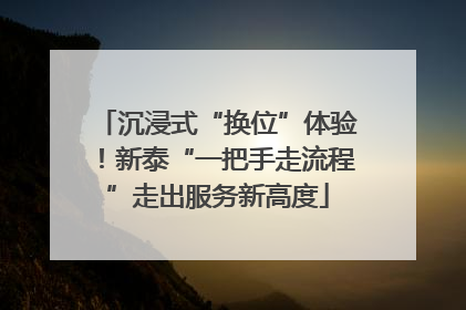 沉浸式“换位”体验！新泰“一把手走流程”走出服务新高度