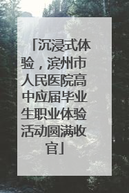 沉浸式体验，滨州市人民医院高中应届毕业生职业体验活动圆满收官