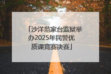 沙洋范家台监狱举办2025年民警优质课竞赛决赛