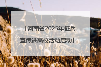 河南省2025年征兵宣传进高校活动启动