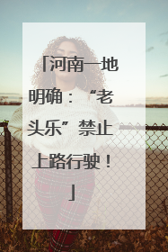 河南一地明确：“老头乐”禁止上路行驶！