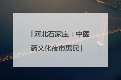 河北石家庄：中医药文化夜市惠民