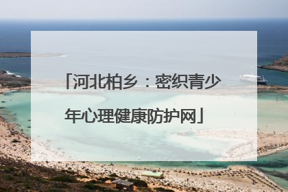 河北柏乡：密织青少年心理健康防护网