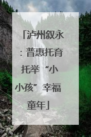 泸州叙永：普惠托育 托举“小小孩”幸福童年