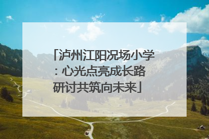 泸州江阳况场小学：心光点亮成长路 研讨共筑向未来