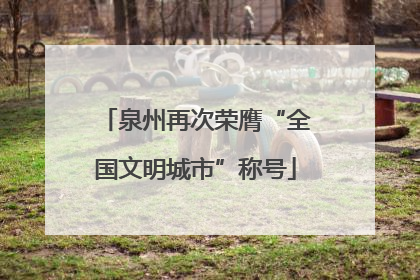 泉州再次荣膺“全国文明城市”称号