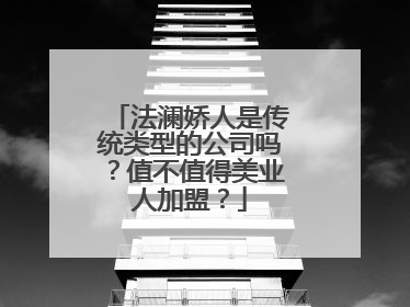 法澜娇人是传统类型的公司吗？值不值得美业人加盟？