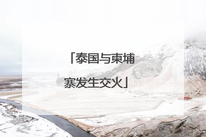 泰国与柬埔寨发生交火