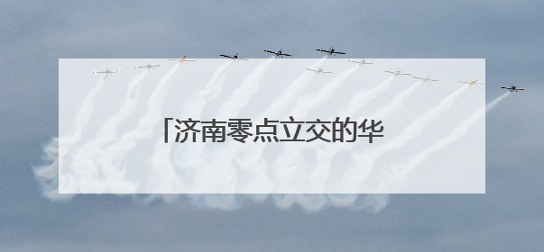 济南零点立交的华丽蝶变，图录近3年的改扩建的历程
