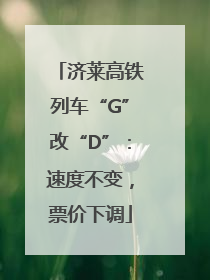 济莱高铁列车“G”改“D”：速度不变，票价下调