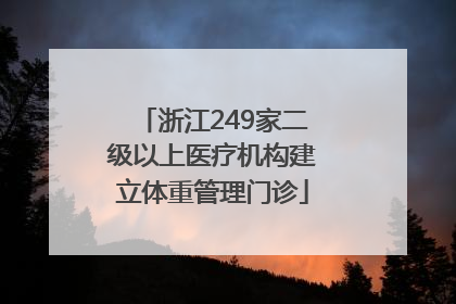 浙江249家二级以上医疗机构建立体重管理门诊