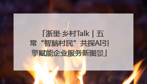 浙里·乡村Talk｜五常“智脑村民”共探AI引擎赋能企业服务新图景