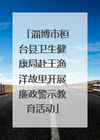 淄博市桓台县卫生健康局赴王渔洋故里开展廉政警示教育活动