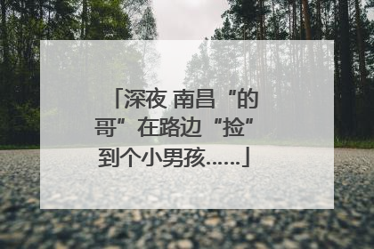 深夜 南昌“的哥”在路边“捡”到个小男孩……