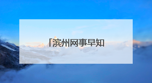 滨州网事早知道（6.9）