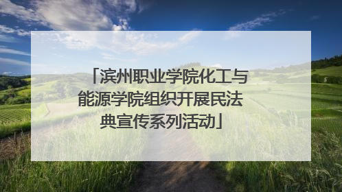 滨州职业学院化工与能源学院组织开展民法典宣传系列活动