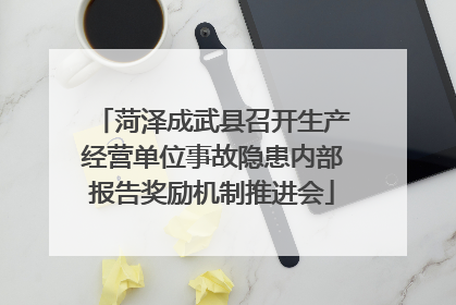 菏泽成武县召开生产经营单位事故隐患内部报告奖励机制推进会