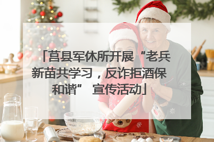 莒县军休所开展“老兵新苗共学习，反诈拒酒保和谐” 宣传活动