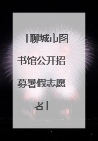 聊城市图书馆公开招募暑假志愿者