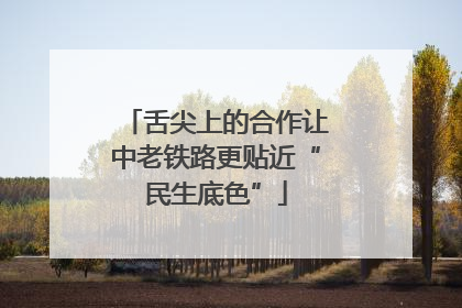 舌尖上的合作让中老铁路更贴近“民生底色”