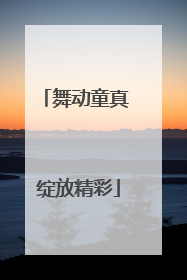 舞动童真 绽放精彩