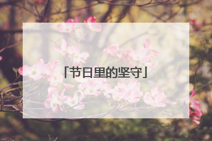 节日里的坚守