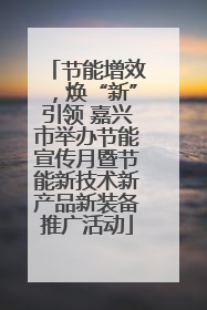 节能增效，焕“新”引领 嘉兴市举办节能宣传月暨节能新技术新产品新装备推广活动