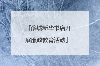 薛城新华书店开展廉政教育活动