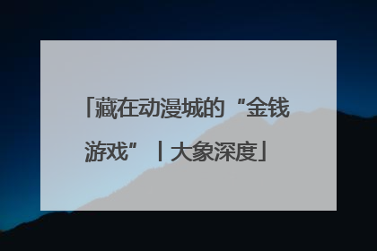 藏在动漫城的“金钱游戏”丨大象深度