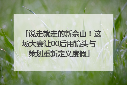 说走就走的新佘山！这场大赛让00后用镜头与策划重新定义度假