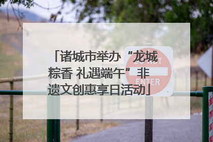 诸城市举办“龙城粽香 礼遇端午”非遗文创惠享日活动