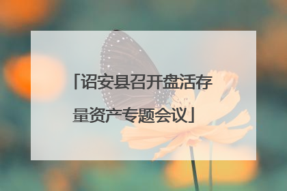 诏安县召开盘活存量资产专题会议