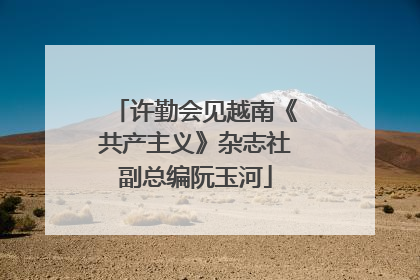 许勤会见越南《共产主义》杂志社副总编阮玉河