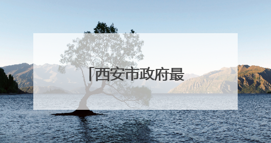 西安市政府最新任免职通知