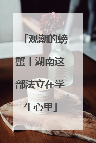 观潮的螃蟹丨湖南这部法立在学生心里