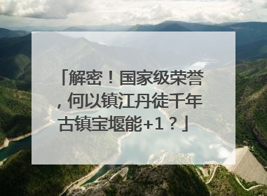 解密！国家级荣誉，何以镇江丹徒千年古镇宝堰能+1？
