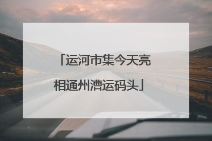 运河市集今天亮相通州漕运码头