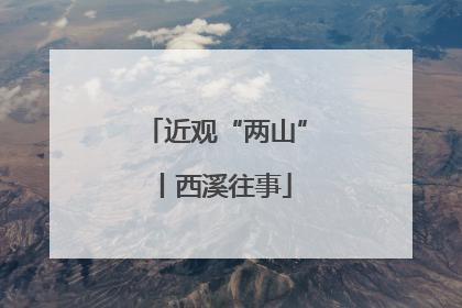 近观“两山”丨西溪往事