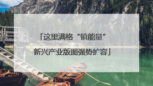 这里满格“镇能量” 新兴产业版图强势扩容