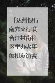 达州银行南充支行联合江村街社区举办老年象棋友谊赛