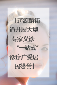 辽源路街道开展大型专家义诊 “一站式”诊疗广受居民赞誉