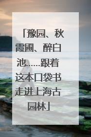 豫园、秋霞圃、醉白池……跟着这本口袋书走进上海古园林
