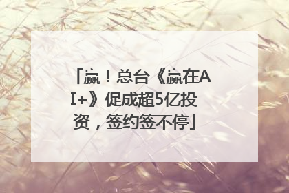 赢！总台《赢在AI+》促成超5亿投资，签约签不停