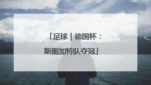 足球｜德国杯：斯图加特队夺冠