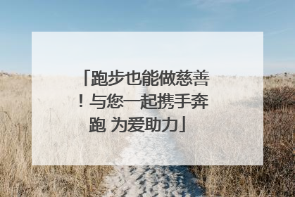 跑步也能做慈善！与您一起携手奔跑 为爱助力