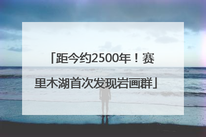 距今约2500年！赛里木湖首次发现岩画群